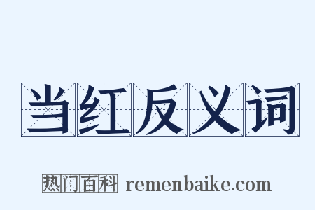 当红反义词是什么意思的图片